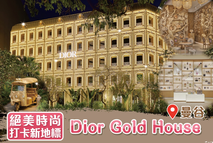#泰國最新 #網美打卡 曼谷最新夢幻地標💎Dior Gold House