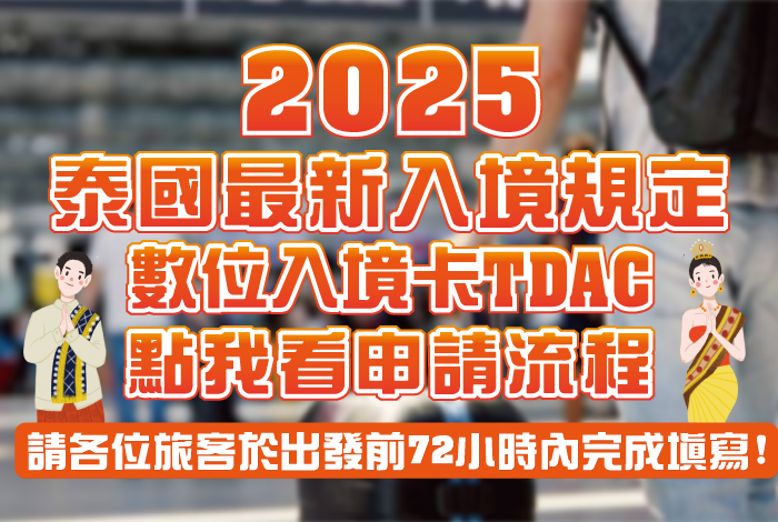 #泰國最新入境必填 2025泰國入境規定‼數位入境卡TDAC