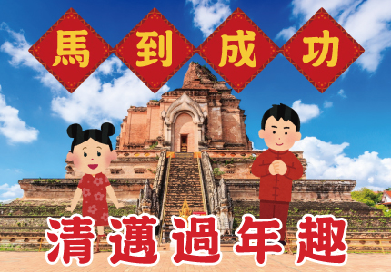 馬到成功~清邁過年趣